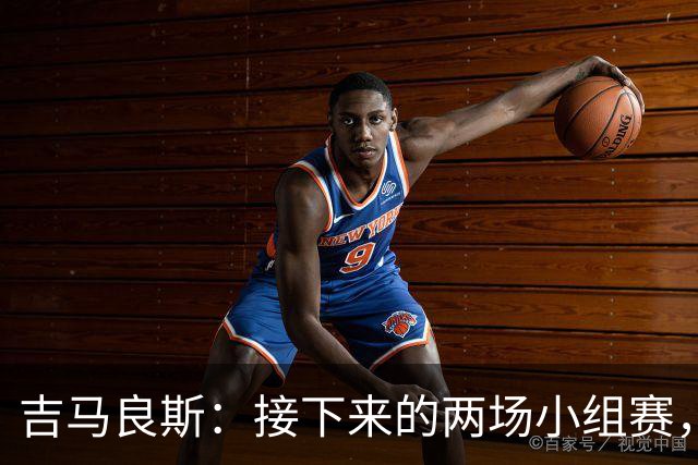 吉马良斯：接下来的两场小组赛，巴西队必须全部拿下