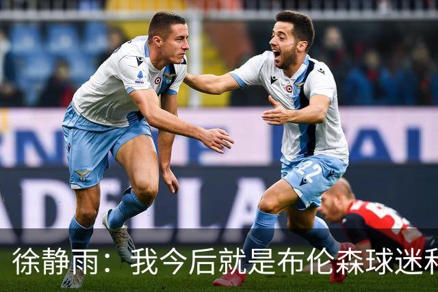 徐静雨：我今后就是布伦森球迷&可以立雕像了 马刺打得如同一坨屎