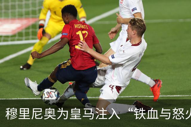穆里尼奥为皇马注入“铁血与怒火”！小将阿森西奥力挺“狂人”重夺西甲霸权