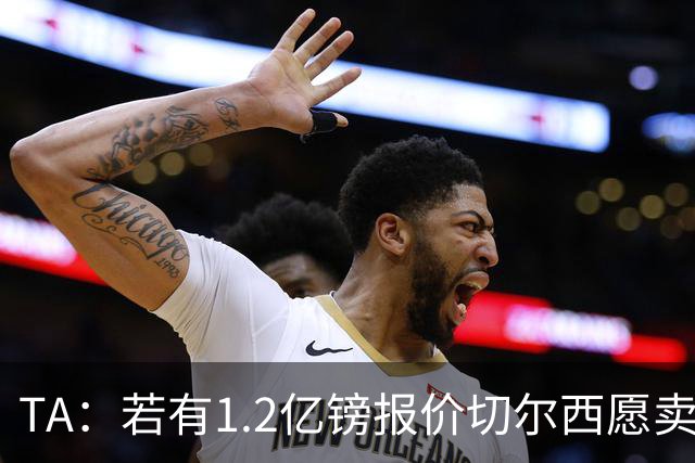 TA：若有1.2亿镑报价切尔西愿卖恩佐 吉滕斯在新赛季计划之中